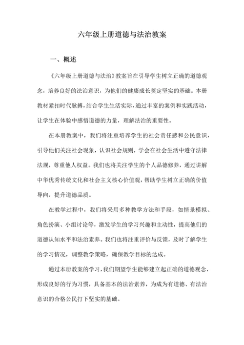 六年级上册道德与法治教案.docx