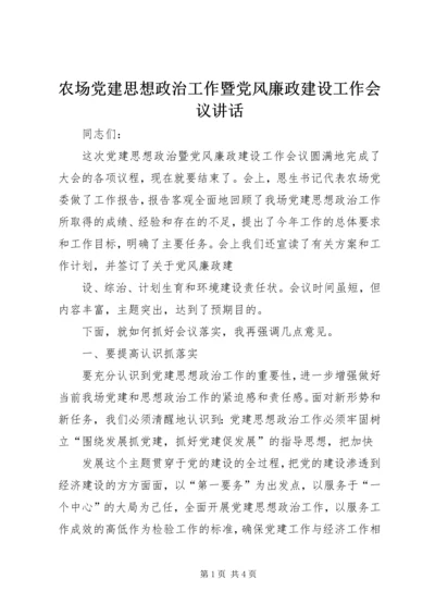 农场党建思想政治工作暨党风廉政建设工作会议讲话 (3).docx