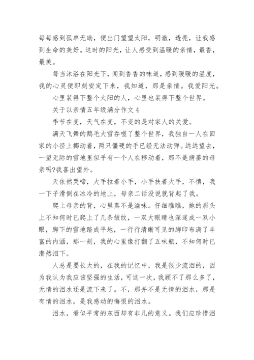 关于以亲情五年级满分作文范文.docx