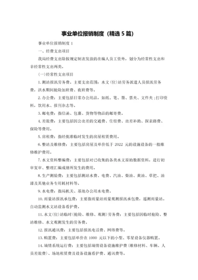 事业单位报销制度（精选5篇）.docx