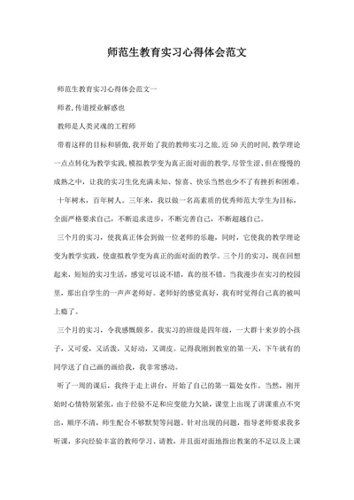 师范生教育实习心得体会范文