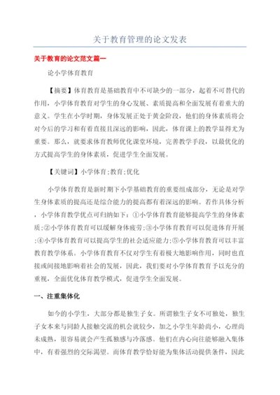 关于教育管理的论文发表.docx