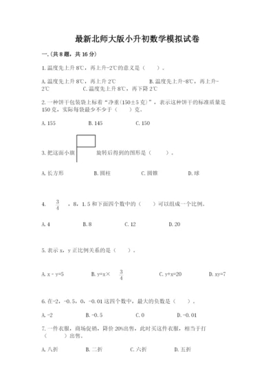 最新北师大版小升初数学模拟试卷附答案（黄金题型）.docx
