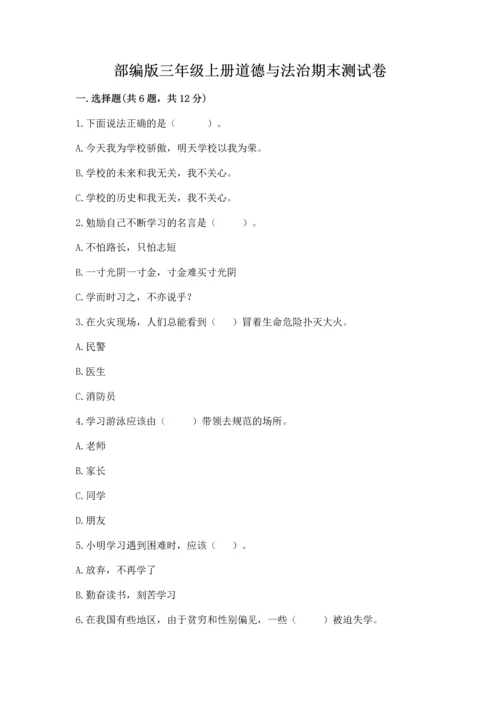 部编版三年级上册道德与法治期末测试卷【轻巧夺冠】.docx