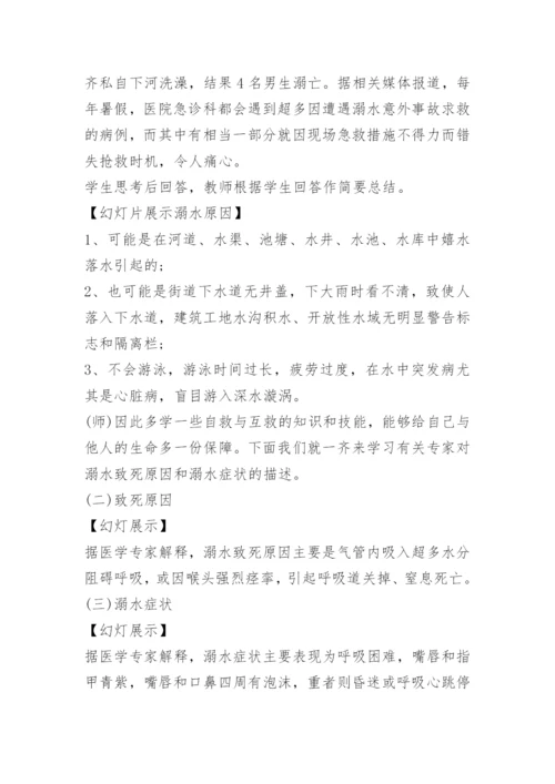 防溺水主题班会教案免费下载.docx