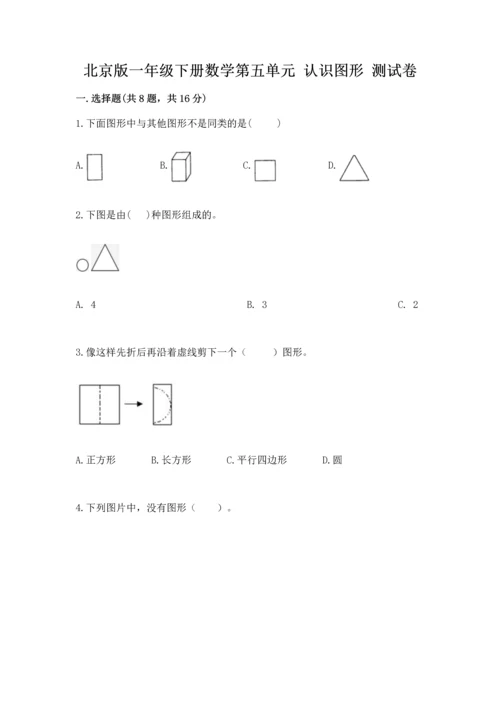北京版一年级下册数学第五单元 认识图形 测试卷精品【全优】.docx