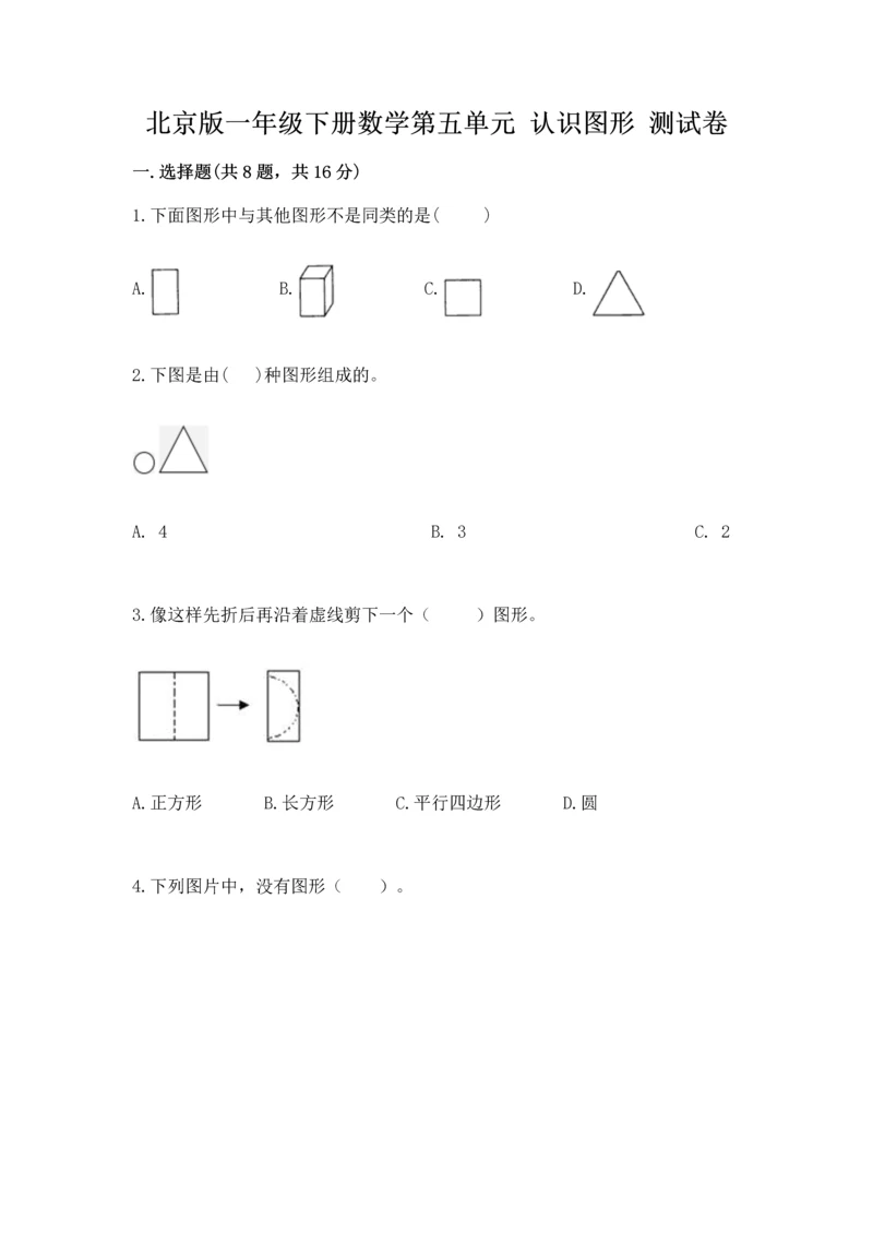 北京版一年级下册数学第五单元 认识图形 测试卷精品【全优】.docx