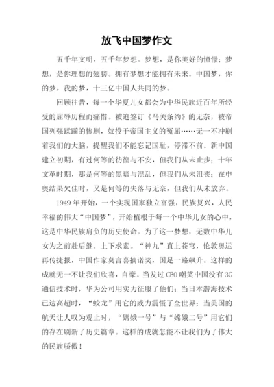 放飞中国梦作文-2.docx