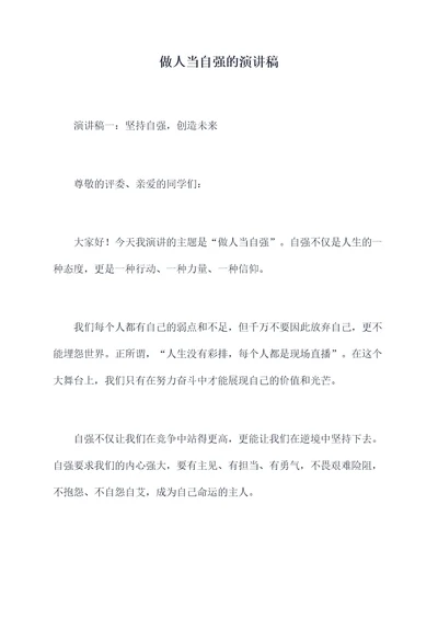 做人当自强的演讲稿