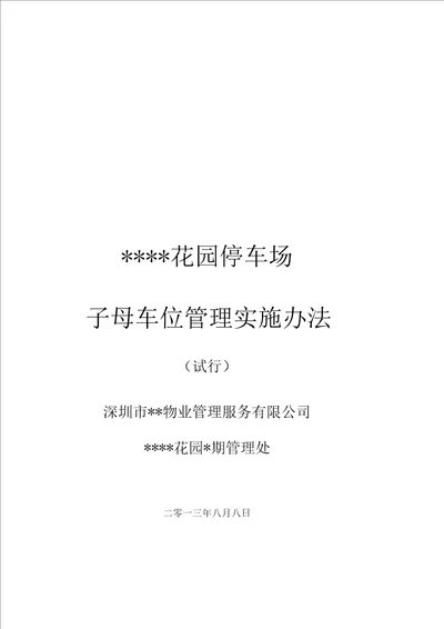 停车场子母车位管理实施办法