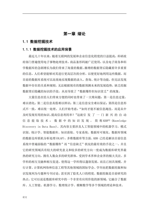 针对数据挖掘的决策树分类算法的研究