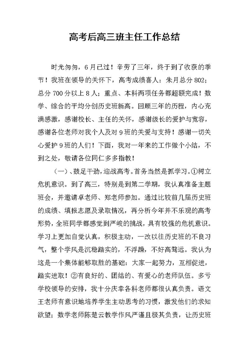 高考后高三班主任工作总结