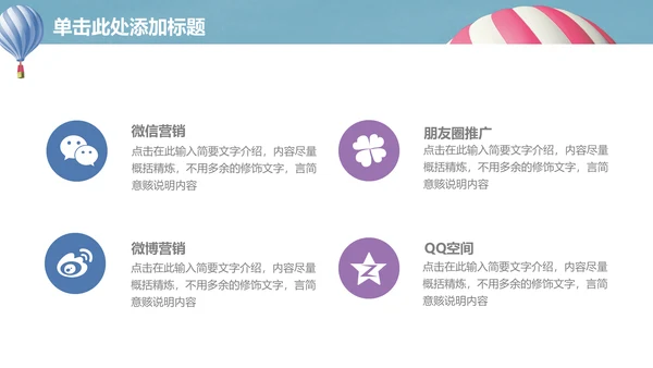 升空热气球动画清新简单通用PPT模板