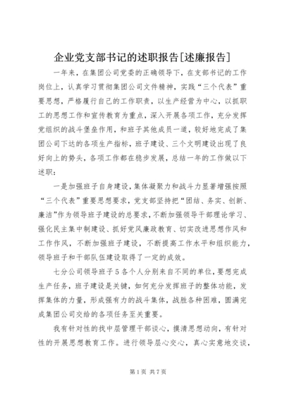 企业党支部书记的述职报告[述廉报告].docx