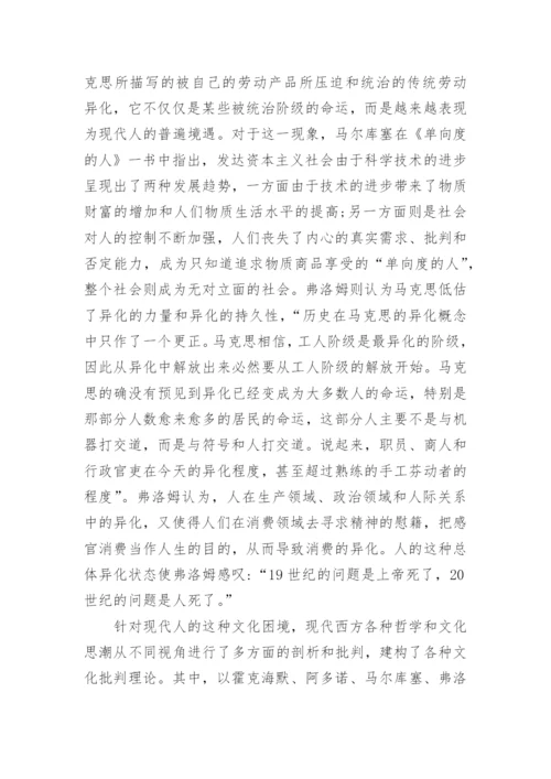 论析法兰克福学派文化批判的理论定位和思想渊源论文.docx