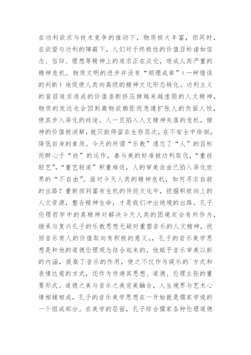 浅析孔子的音乐美学思想论文.docx