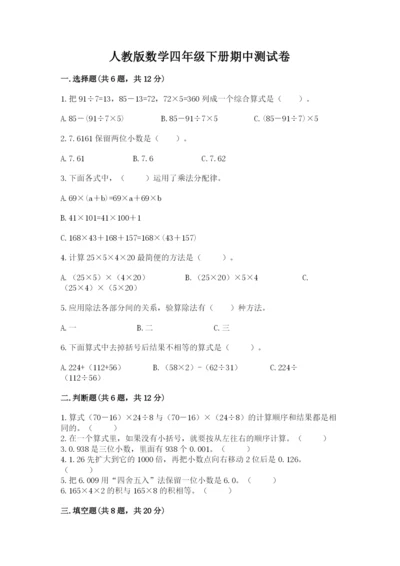 人教版数学四年级下册期中测试卷附完整答案【名校卷】.docx