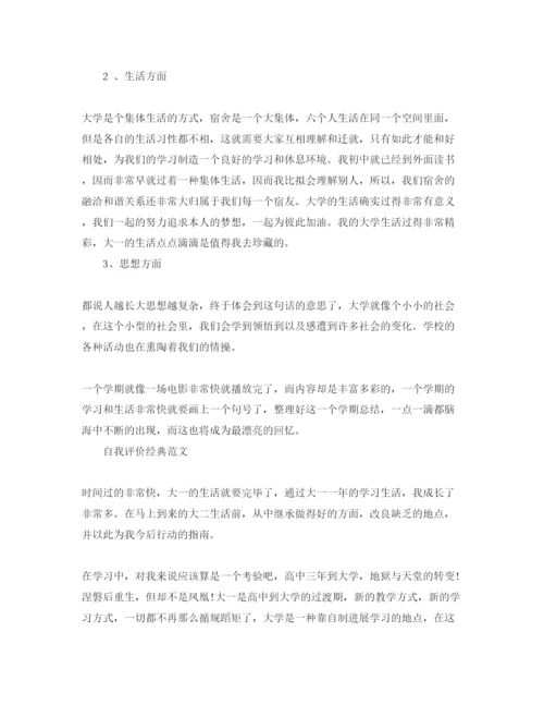 精编大一下学期自我评价参考范文推送五篇.docx