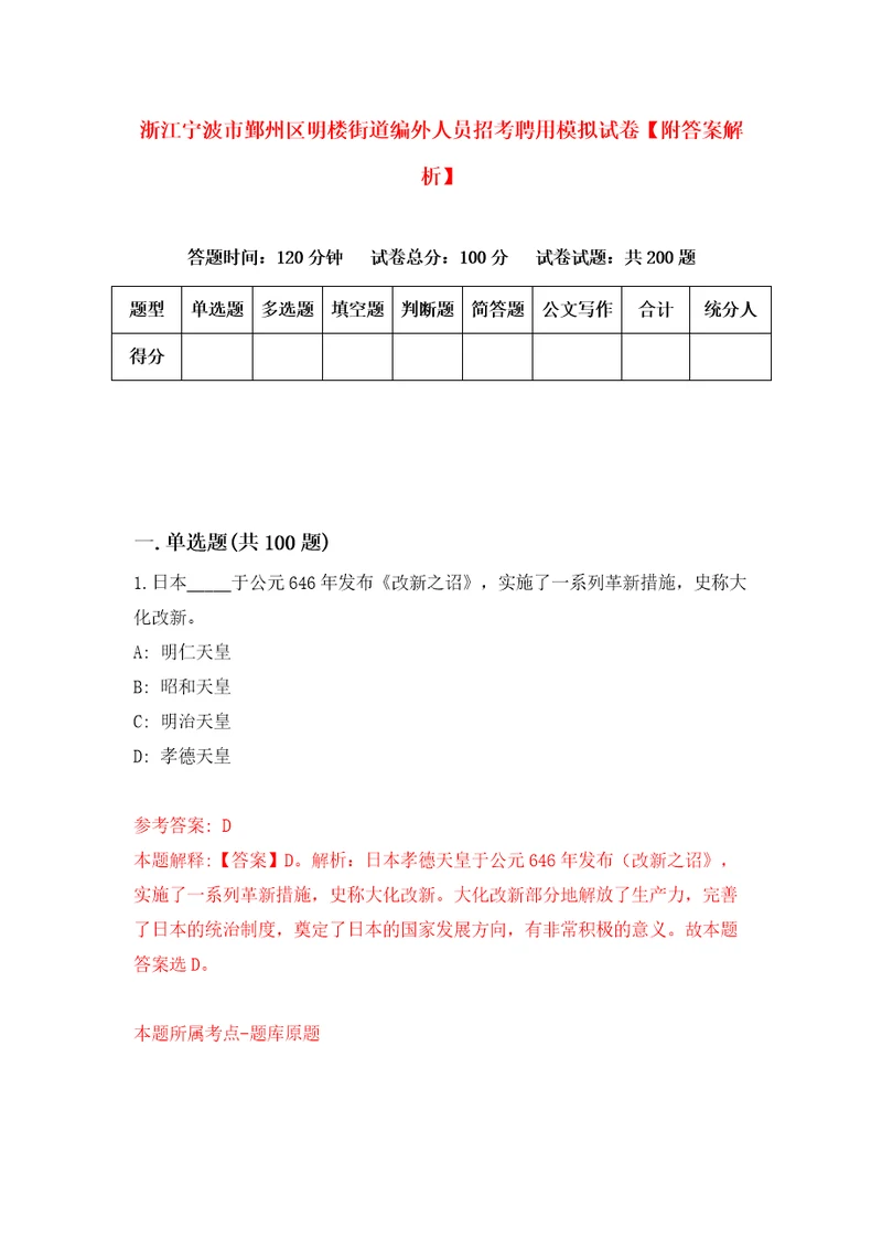 浙江宁波市鄞州区明楼街道编外人员招考聘用模拟试卷附答案解析第9卷