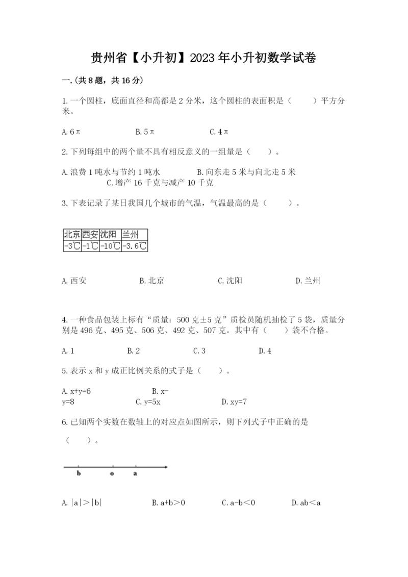 贵州省【小升初】2023年小升初数学试卷精品（含答案）.docx