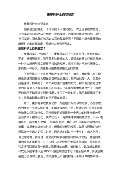 康复科护士自我鉴定.docx