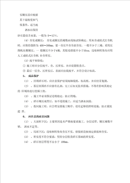 碎石垫层施工方案及方法