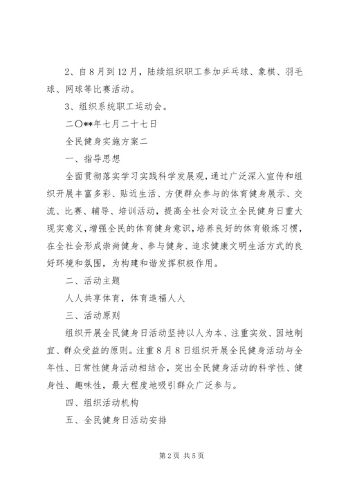 全民健身实施方案.docx