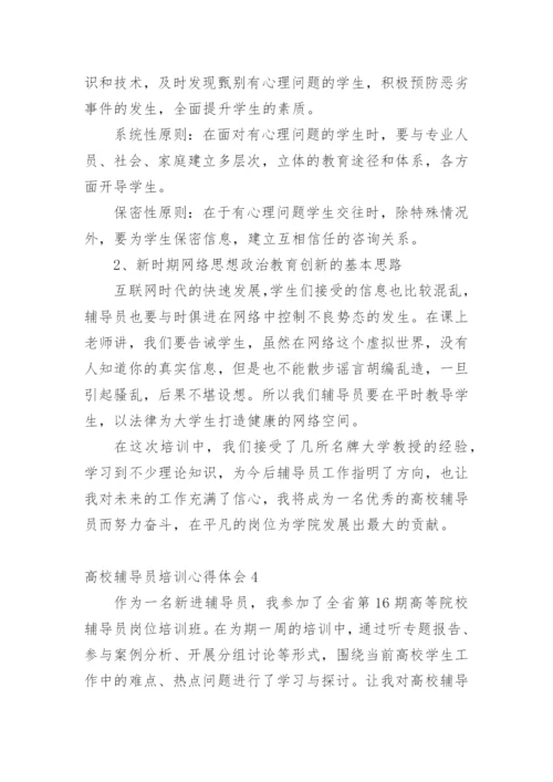 高校辅导员培训心得体会_8.docx