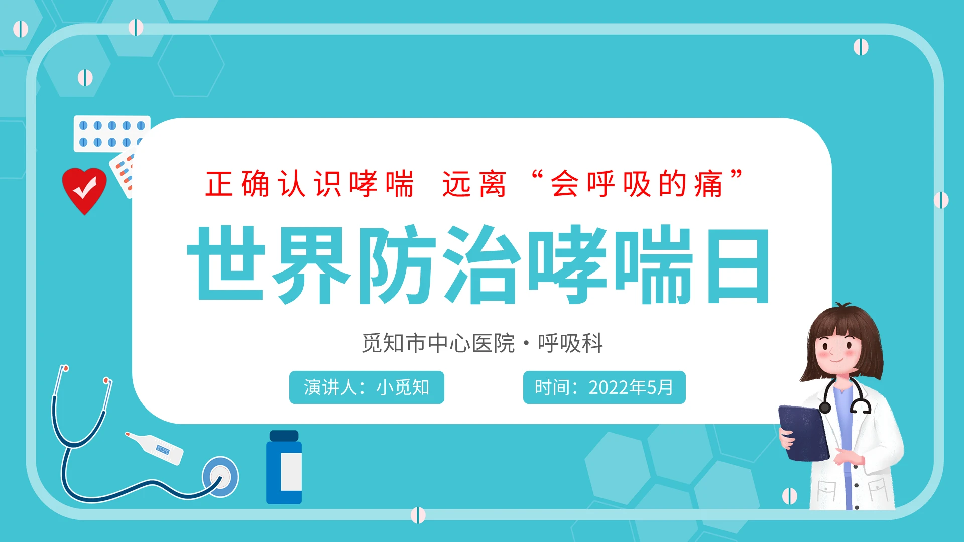 2022青色医疗插画风世界防治哮喘日医院医护汇报宣传学习模板