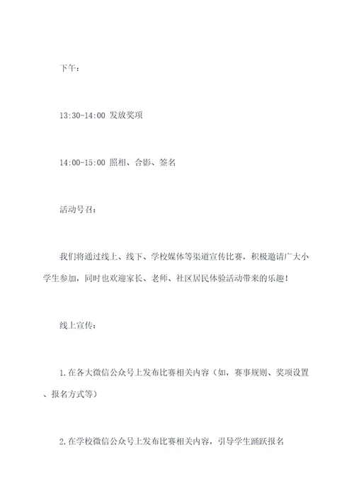 小学厨师比赛活动方案