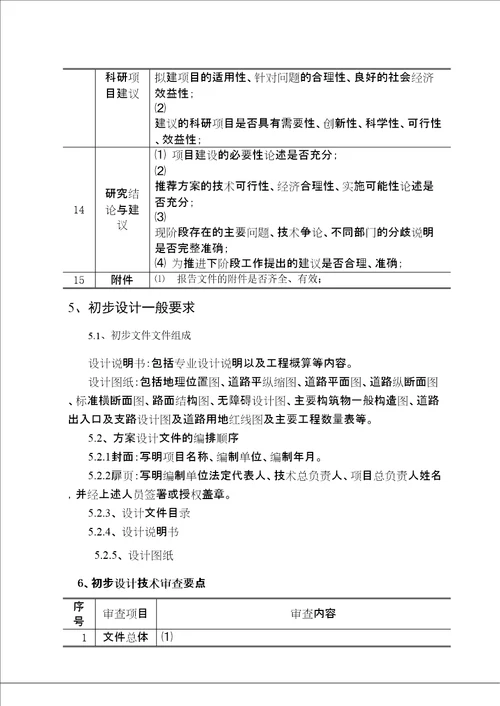 长沙市市政公用工程方案及初步设计审查要点修订