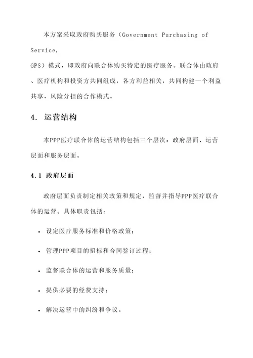 ppp医疗联合体运营方案