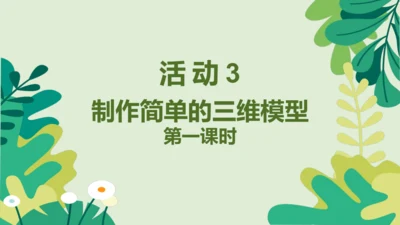 2.3 制作简单的三维模型 课件(共17张PPT)