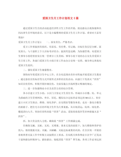 精编之爱国卫生月工作计划范文5篇.docx