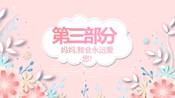 感恩母亲节我爱妈妈动态PPT模板