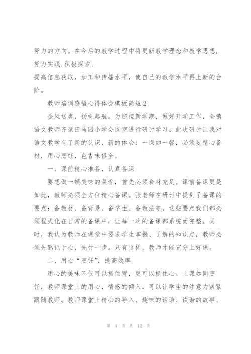 教师培训感悟心得体会模板简短2022.docx