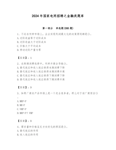 2024年国家电网招聘之金融类题库（历年真题）.docx