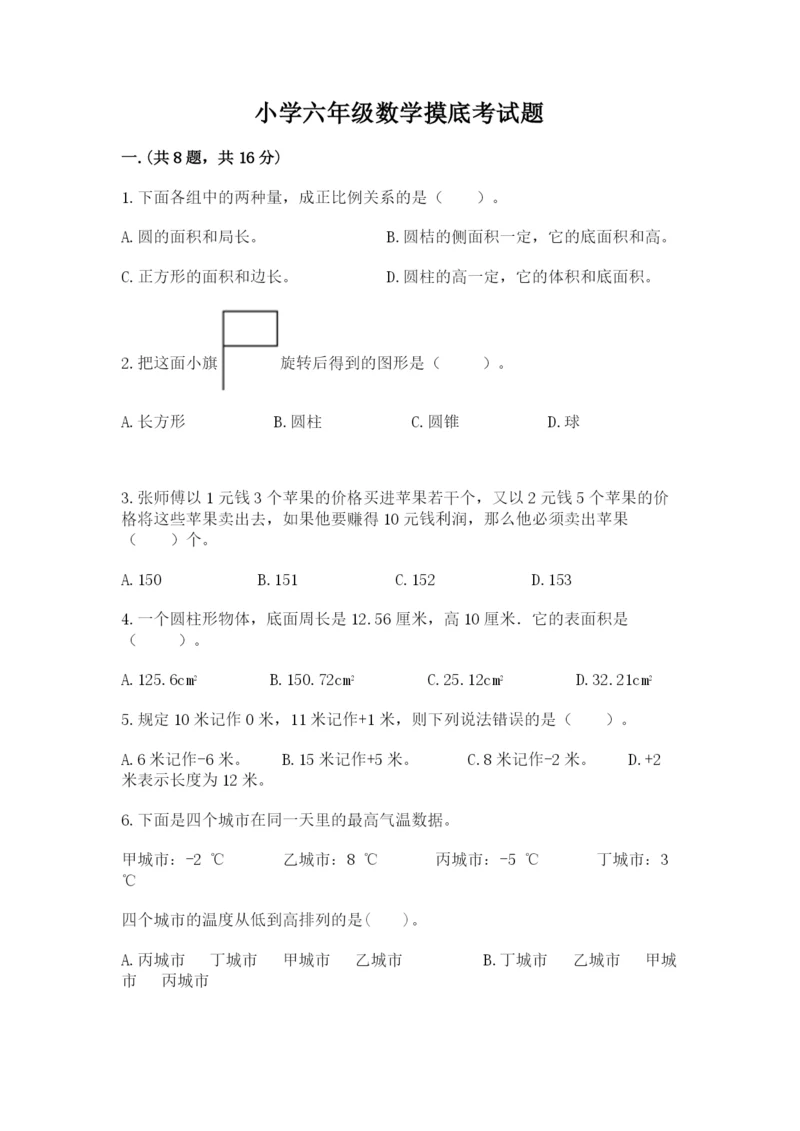 小学六年级数学摸底考试题精品【突破训练】.docx