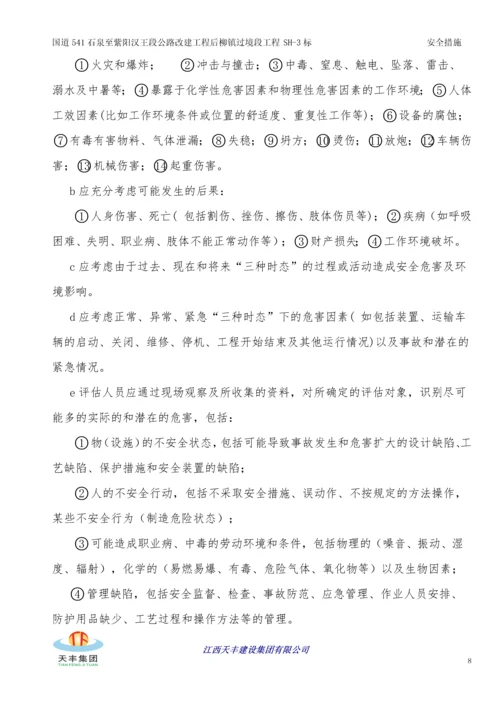 公路改建工程安全生产管理体系及保证措施.docx