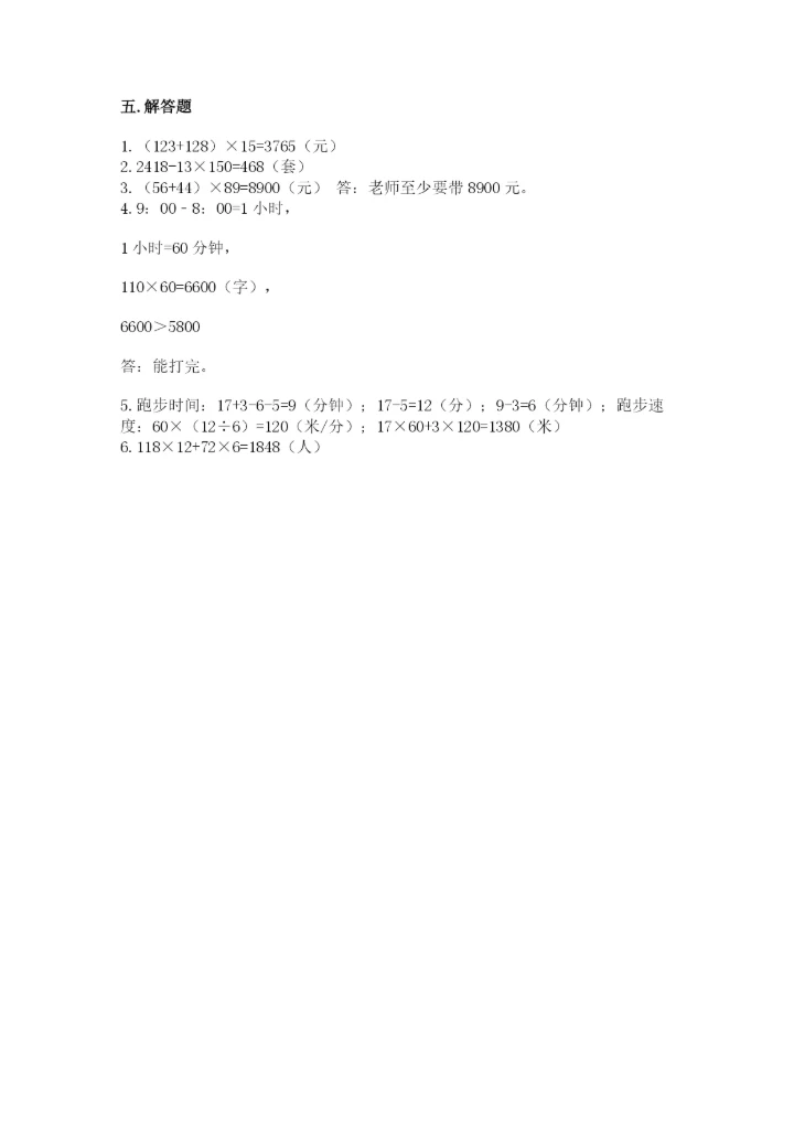 苏教版四年级下册数学第三单元 三位数乘两位数 测试卷及一套完整答案.docx