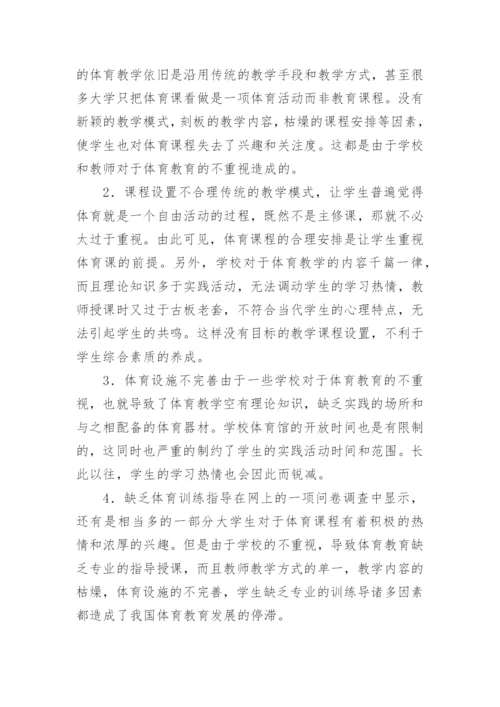 大学体育教育现状及发展策略论文.docx