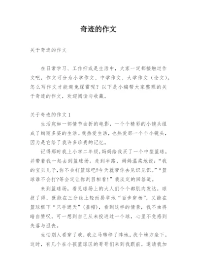 奇迹的作文_2.docx