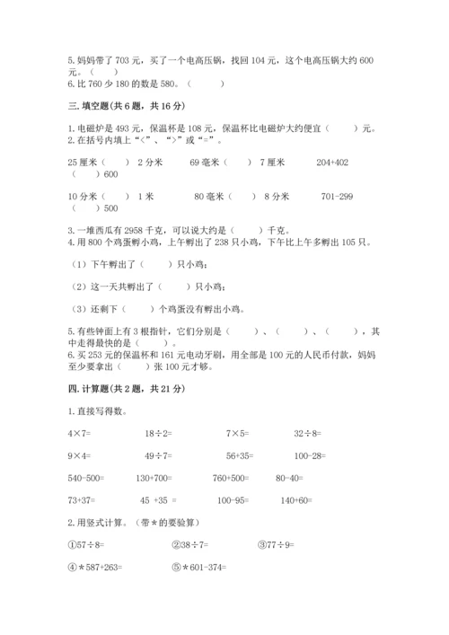 小学三年级上册数学期中测试卷附参考答案（巩固）.docx