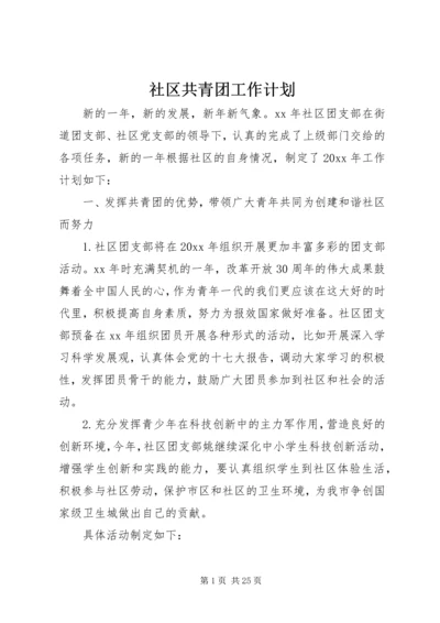 社区共青团工作计划 (7).docx