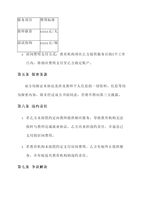 教师中介居间协议书模板