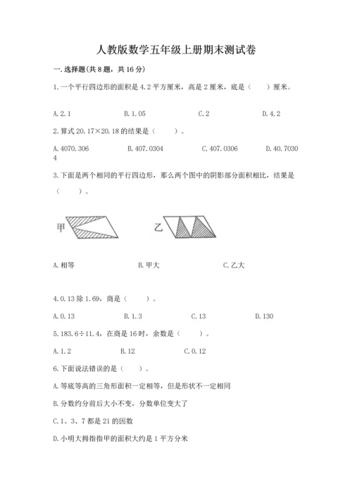 人教版数学五年级上册期末测试卷附答案【名师推荐】.docx