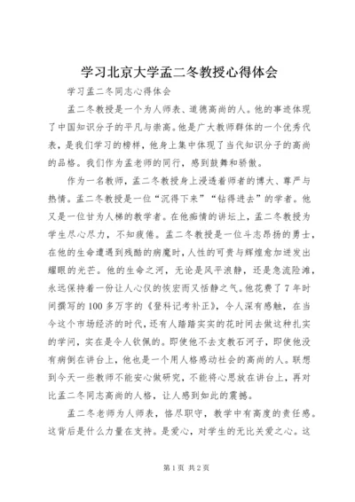 学习北京大学孟二冬教授心得体会 (9).docx