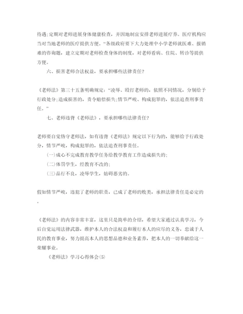 精编《教师法》学习参考心得体会参考范文（通用）.docx