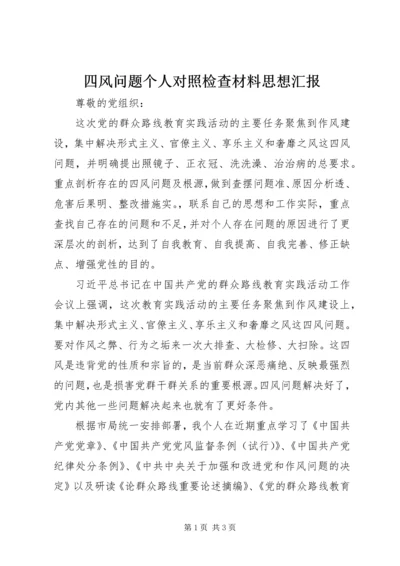 四风问题个人对照检查材料思想汇报.docx