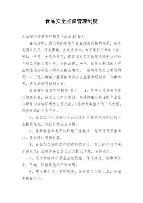 食品安全监督管理制度.docx